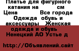 Платье для фигурного катания на 140-150 см › Цена ­ 3 000 - Все города Одежда, обувь и аксессуары » Женская одежда и обувь   . Ненецкий АО,Устье д.